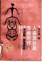 人类文化及生命形式 恩·卡西勒、苏珊·朗格研究 1990 PDF电子版封面 7500406878 刘大基著