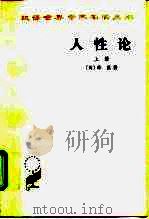 人性论  上（1980 PDF版）