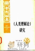 《人类理解论》研究 人类理智再探 1987 PDF电子版封面 7010002347 邹化政著