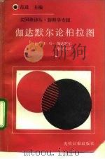 伽达默尔论柏拉图（1992 PDF版）
