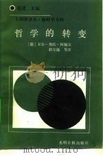 哲学的转变（1992 PDF版）