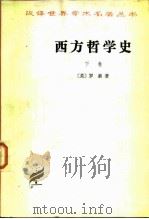 西方哲学史 及其与从古代到现代的政治、社会情况的联系 下 1976 PDF电子版封面 7100004837 (英)罗素(Bertrand Russell)著;马元德译
