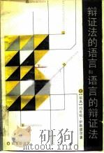 辩证法的语言和语言的辩证法（1990 PDF版）
