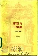 摩西与一神教 1989 PDF电子版封面 710800156X (奥)弗洛伊德(Sigmund Freud)著;李展开译