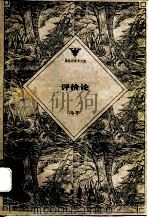 评价论（1995 PDF版）