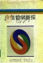 价值哲学新探（1993 PDF版）