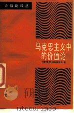 马克思主义中的价值论 1989 PDF电子版封面 7300006140 (苏)图加林诺夫(Тугаринов,В.П.)著;齐友等译