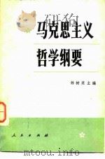 马克思主义哲学纲要（1983 PDF版）