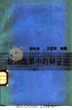 经济改革中的辩证法（1987 PDF版）