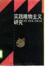 实践唯物主义研究（1996 PDF版）