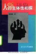人的主体性初探（1996 PDF版）