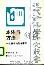 本体与方法  从熊十力到牟宗三（1992 PDF版）