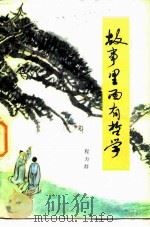故事里面有哲学 1980 PDF电子版封面 2086·9 程力群著