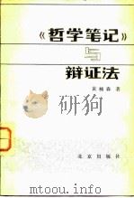 《哲学笔记》与辩证法（1984 PDF版）
