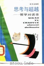 思考与超越  哲学对话录（1986 PDF版）