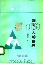 现实：人的世界（1993 PDF版）