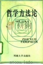 哲学方法论（1992 PDF版）