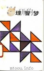 理智梦（1988 PDF版）