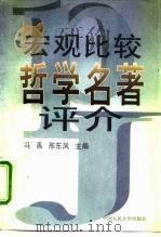 宏观比较哲学名著评介（1996 PDF版）