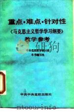 重点·难点·针对性 《马克思主义哲学学习纲要》教学参考 1990 PDF电子版封面 7503502886 中央党校哲学研讨班《重点·难点·针对性<马克思主义哲学学习纲