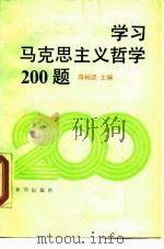 学习马克思主义哲学200题（1990 PDF版）