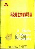 马克思主义哲学导读（1991 PDF版）