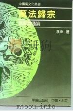 万法归宗  气范畴通论（1993 PDF版）