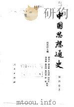 中国思想通史 第4卷 上 1959 PDF电子版封面 7010008833 侯外庐主编