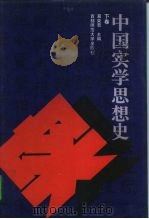 中国实学思想史 下 1994 PDF电子版封面 7810392115 葛荣晋主编