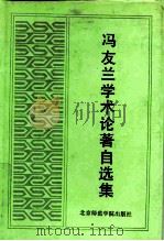 冯友兰学术论著自选集   1992  PDF电子版封面  7810146238  冯友兰著 
