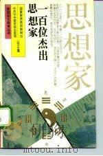 一百位杰出思想家（1995 PDF版）