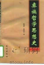 彝族哲学思想史（1998 PDF版）