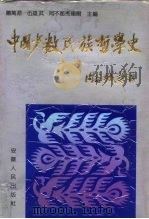 中国少数民族哲学史（1992 PDF版）