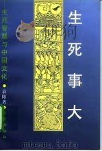 生死事大  生死智慧与中国文化（1996 PDF版）