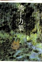 熊十力集（1993 PDF版）
