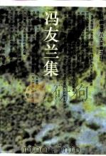 冯友兰集（1993 PDF版）