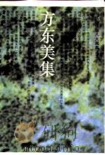 方东美集（1993 PDF版）