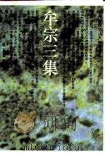 牟宗三集（1993 PDF版）