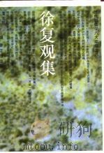 徐复观集（1993 PDF版）
