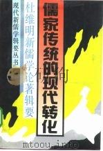 儒家传统的现代转化  杜维明新儒学论著辑要（1992 PDF版）