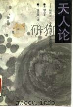 天人论：球体说（1990 PDF版）