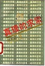 真理的求索（1989 PDF版）