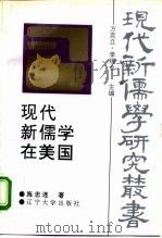 现代新儒学在美国（1994 PDF版）