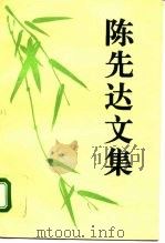 陈先达文集 1995 PDF电子版封面 7800921220 陈先达著