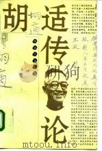 胡适传论  下（1996 PDF版）