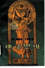 神话思维（1992 PDF版）