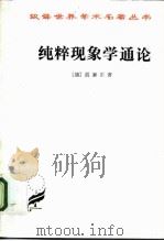 纯粹现象学通论  纯粹现象学和现象学哲学的观念  ·第1卷（1992 PDF版）