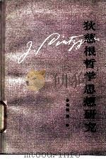 狄慈根哲学思想研究（1987 PDF版）