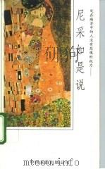尼采如是说  处在痛苦中的人没有悲观的权力（1993 PDF版）