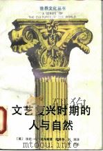 文艺复兴时期的人与自然（1988 PDF版）